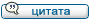 Ответить с цитатой
