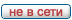 Не в сети Не в сети